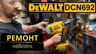 DeWalt DCN692 перестал забивать гвозди.