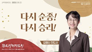 | 더사랑의교회 | 새벽예배 | 김명신 전도사 (25/1/11) | 여호수아 8:1-17