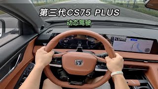 【大虾沉浸式试驾】长安第三代CS75 1.5T顶配👉百公里加速·隔音·油耗全知道！