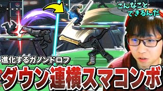 強豪ガノンドロフから見たことないダウン連コンボされて困惑するまさし【スマブラSP】