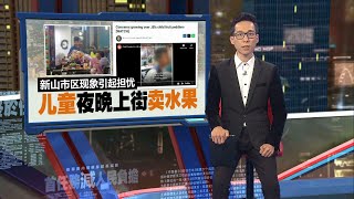 新山市区现象引起担忧  儿童夜晚上街卖水果 | 新闻报报看 26/08/2024