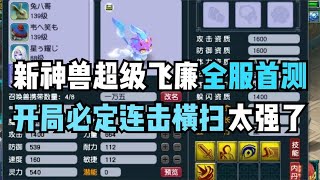 梦幻西游：新神兽超级飞廉全服首测，竞速五开必备，比神狗好用？