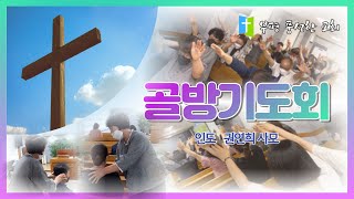 [부평풍성한교회 골방기도회] 2023년 08월 17일 골방기도회/인도:권연희 사모