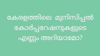 കേരളത്തിൽ എത്ര  കോർപ്പറേഷനുകൾ ഉണ്ടെന്ന് അറിയാമോ? #psc #gkmalayalam