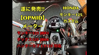 OPMIDメーターついに発売に？！モンキー125ダックス125対応