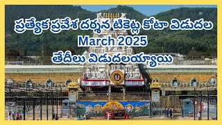 TTD  ప్రత్యేక ప్రవేశ దర్శన టికెట్ల కోటా విడుదల Date MARCH 2025 QUOTA DETAILS TTD news #telugu #ttd