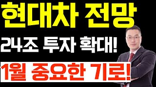 현대차 24조 투자 확대 정리와 1월 중요한 기로 주가 전망!