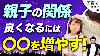 2~12歳【親子関係良くなる！】子どもとの関係が悪い。会話が上手くいかない。反抗期でそっけない時の改善点/子育て勉強会TERUの育児・知育・幼児教育・家庭教育講義