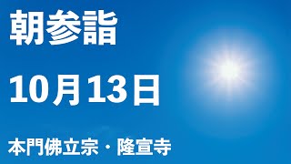 令和５年１０月１３日の朝参詣＆全国統一口唱会【本門佛立宗・隆宣寺】