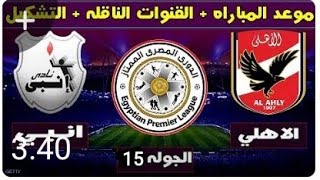 موعد مباراه الاهلي وانبى الاسبوع 15 من الدوري المصري الممتاز موسم 2022/2021