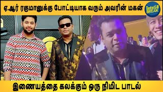 ஏ.ஆர்.ரகுமானுக்கு போட்டியாக வரும் அவரின் மகன்.. இணையத்தை கலக்கும் ஒரு நிமிட பாடல்.