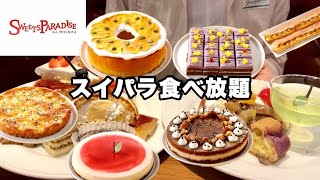 【スイパラ食べ放題】スイーツパラダイスで秋限定メニュー大食い!!ケーキ、パスタ、ハーゲンダッツお腹いっぱい食べてきた😋スペシャルコース80分1,690円(税込)