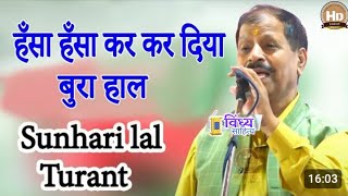 Sunhari Lal Turant - हँसा हँसा कर कर दिया बुरा हाल | Hasya Kavi Sammelan #comedy  #viral