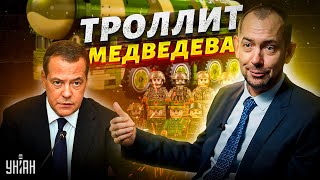 Цимбалюк ярко потроллил россиян за новую истерику: Медведев отжег по полной!