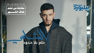 مقابلة بيلبورد عربية مع الشامي | Interview Billboard Arabia with Al Shami