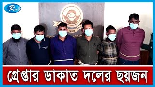 চট্টগ্রামে ডাকাতি ও হ ত্যা মাম লায় ছয়জনকে গ্রেপ্তার করেছে পুলিশ | Chottogram | Rtv News