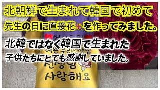 北韓ではなく韓国で生まれた子供たちにとても感謝していました。北朝鮮で生まれて韓国で初めて先生の日に直接花💐を作ってみました。