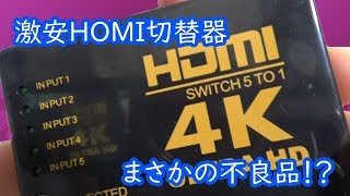 《商品紹介》Amazonで激安HDMIセレクター購入したら不良品！？届いたｗさすが中国製　5in1outの切替器の中では1番安いんじゃない！？この値段で4K出力対応！？