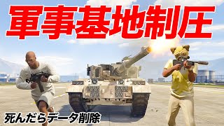 【神回】ついに軍事基地制圧してしまいました【GTA5,Gゼロ3-7,死んだらデータ削除】