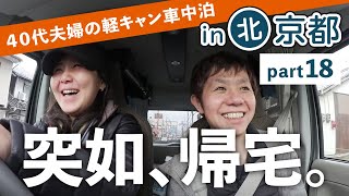 しれっと帰るそんな日もある｜京都旅 part18｜40代夫婦の軽キャンのんびり車中泊旅