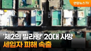 '제2의 빌라왕' 20대 사망…세입자 피해 속출 / 연합뉴스TV (YonhapnewsTV)