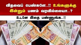 விதவைப் பெண்களே..!! உங்களுக்கு இன்னும் பணம் வரவில்லையா..? உடனே இதை பண்ணுங்க..!!