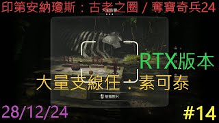 【PC 繁體英語】印第安納瓊斯：古老之圈／奪寶奇兵24【Indiana Jones and the Great Circle】#14【大量支線任：素可泰】【28/12/24】RTX版本