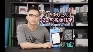 【態度少華】不到900元 32G版，性價比極高：Kindle PaperWhite 5簽名版純開箱！不到900元 32G版，性价比极高：Kindle PaperWhite 5签名版纯开箱！