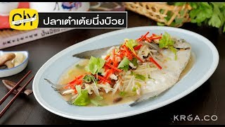 ปลาเต๋าเต้ยนึ่งบ๊วย ยกอาหารในภัตตาคารมาไว้ที่บ้าน - by เชฟน่าน | CIY - Cook it your self