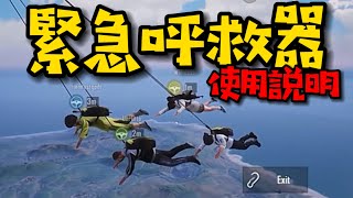 【PUBG Mobile】帶我們一起飛入圈吧！緊急呼救器！