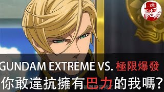 [真司玩] 你敢違抗擁有巴力的我嗎？《GUNDAM EXTREME VS. 極限爆發》