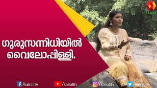 ഭ്രാന്തശാല ആയ കേരളത്തെ കുറിച്ച് മഹാകവി || Vyloppilli Sreedhara Menon | Vyloppili Kavithakal