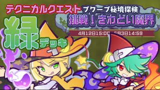 【ぷよクエ】めぐるめくアリィ☆7でチャレンジ♪　便利だ～～♪