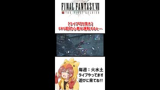 【FF7FS】FPS超初心者の妻が運転するとこうなる #Shorts【FINAL FANTASY VII THE FIRST SOLDIER】【ファーストソルジャー】