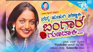 ನನ್ನ ಹುಡುಗಿ ಸಣ್ಣಾಕಿ ಬಂಗಾರ ಗುಣದಾಕಿ #nann hudugi sannaki new janapad song #mailari chikkannavar