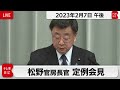 松野官房長官 定例会見【2023年2月7日午後】