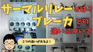 サーマルリレーとブレーカーの違いとは？また仕組みについても解説