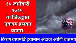 १५ जानेवारी २०२५ ढगाळ हवामान आणि हलके थेंब हवामान अंदाज आणि बातम्या