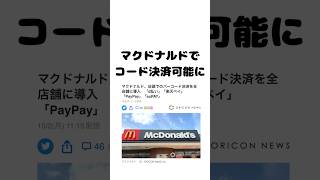 マクドナルドでコード決済可能に#paypay#au#docomo#楽天#コード決済#マクドナルド