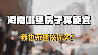 海南有些房子是真的好，但我也真不建议你买！否则就是在“自杀”