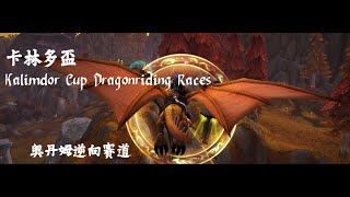 卡林多飛龍競賽，奧丹姆逆向賽道。Kalimdor Cup Dragonriding Races