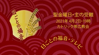 聖金曜日・主の受難・日ごとの福音テレビ