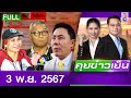 รายการคุยข่าวเย็นช่อง8 | 3 พ.ย. 67 | FULL EP | คุยข่าวเย็น ออนไลน์ | ข่าวช่อง8