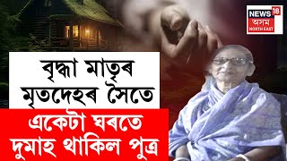 LIVE | Guwahati News | গুৱাহাটীত ঘৰৰ ভিতৰতে উদ্ধাৰ হোৱা বৃদ্ধাৰ কংকাল | ঘটনাক লৈ চাঞ্চল্য | N18L