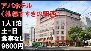 【宿泊】アパホテル〈札幌すすきの駅西〉