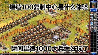 紅警單人防守建造100個復制中心是什么體驗隨便點幾下就幾千大兵