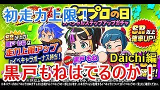 パワプロの日ステップアップガチャを引いていく！これは敗北に近いｗ【Daichi編】