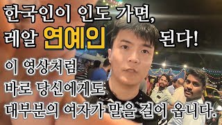 한국인이 인도에가면 누구나 연예인이 된다. 영상 보면 알게 됨 [ 인도 여행 8편 ] - 세계일주 용진캠프