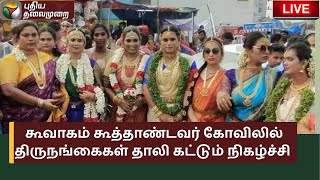 🔴LIVE : கூவாகம் கூத்தாண்டவர் கோவிலில் திருநங்கைகள் தாலி கட்டும் நிகழ்ச்சி |  PTS