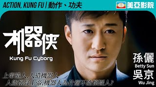 科幻動作電影｜機器俠 (Kung Fu Cyborg)｜孫儷、方力申、胡軍、鄭中基、吳京｜FULL HD｜國語中字｜2009｜美亞影院 Cinema Mei Ah